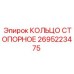 2695223475 КОЛЬЦО СТОПОРНОЕ Эпирок