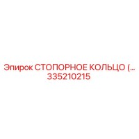 335210215 СТОПОРНОЕ КОЛЬЦО Epiroc