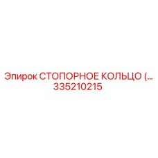 335210215 СТОПОРНОЕ КОЛЬЦО Epiroc