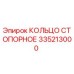 335213000 КОЛЬЦО СТОПОРНОЕ Epiroc