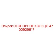 4700929617 СТОПОРНОЕ КОЛЬЦО Epiroc