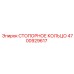 4700929617 СТОПОРНОЕ КОЛЬЦО Epiroc