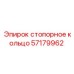 Специализированное стопорное кольцо 57179962 производства Epiroc