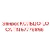 57776866 КОЛЬЦО-LOCATIN Epiroc