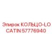 57776940 КОЛЬЦО-LOCATIN Epiroc