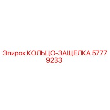 КОЛЬЦО-ЗАЩЕЛКА 57779233 Epiroc