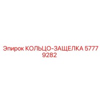 КОЛЬЦО-ЗАЩЕЛКА 57779282 Epiroc