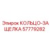 КОЛЬЦО-ЗАЩЕЛКА 57779282 Epiroc