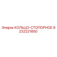 9232221850 КОЛЬЦО-СТОПОРНОЕ Epiroc