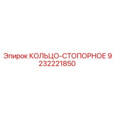 9232221850 КОЛЬЦО-СТОПОРНОЕ Epiroc