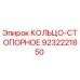 9232221850 КОЛЬЦО-СТОПОРНОЕ Epiroc