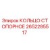 2652285517 КОЛЬЦО СТОПОРНОЕ Epiroc