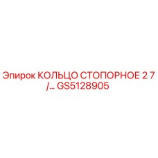 GS5128905 КОЛЬЦО СТОПОРНОЕ 2 7/… Epiroc