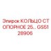 GS5128906 КОЛЬЦО СТОПОРНОЕ 25… Epiroc