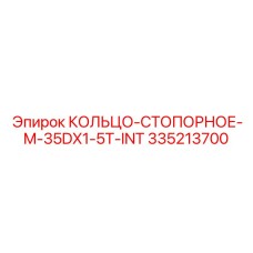 335213700 КОЛЬЦО-СТОПОРНОЕ-M-35DX1-5T-INT Epiroc