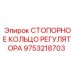 9753218703 СТОПОРНОЕ КОЛЬЦО РЕГУЛЯТОРА Epiroc