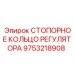 9753218908 СТОПОРНОЕ КОЛЬЦО РЕГУЛЯТОРА Epiroc