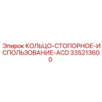 335213600 КОЛЬЦО-СТОПОРНОЕ-ИСПОЛЬЗОВАНИЕ-ACD Epiroc