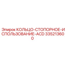 335213600 КОЛЬЦО-СТОПОРНОЕ-ИСПОЛЬЗОВАНИЕ-ACD Epiroc