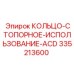 335213600 КОЛЬЦО-СТОПОРНОЕ-ИСПОЛЬЗОВАНИЕ-ACD Epiroc