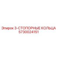 5730024151 3-СТОПОРНЫЕ КОЛЬЦА Epiroc