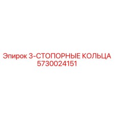 5730024151 3-СТОПОРНЫЕ КОЛЬЦА Epiroc