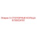 5730024151 3-СТОПОРНЫЕ КОЛЬЦА Epiroc