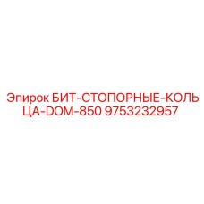 9753232957 БИТ-СТОПОРНЫЕ-КОЛЬЦА-DOM-850 Epiroc