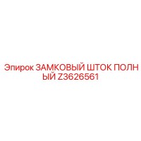Z3626561 ЗАМКОВЫЙ ШТОК ПОЛНЫЙ Epiroc
