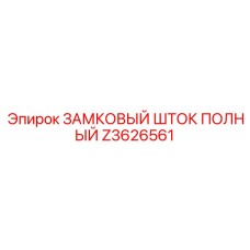 Z3626561 ЗАМКОВЫЙ ШТОК ПОЛНЫЙ Epiroc