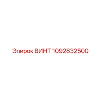 1092832500 ВИНТ (Epiroc)