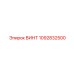 1092832500 ВИНТ (Epiroc)