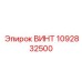 1092832500 ВИНТ (Epiroc)
