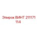 Винт 211171114 для фиксации подшипников Epiroc