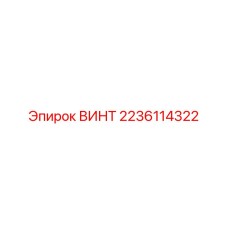 2236114322 ВИНТ Epiroc