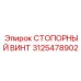 3125478902 СТОПОРНЫЙ ВИНТ Epiroc