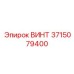 3715079400 ВИНТ Epiroc