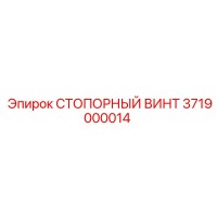 3719000014 СТОПОРНЫЙ ВИНТ Epiroc