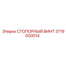 3719000014 СТОПОРНЫЙ ВИНТ Epiroc