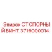 3719000014 СТОПОРНЫЙ ВИНТ Epiroc