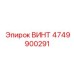 ВИНТ 4749900291 Эпирок