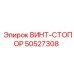 50527308 ВИНТ-СТОПОР (Epiroc)
