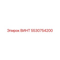 5530754200 ВИНТ Epiroc
