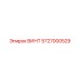 5727000529 ВИНТ Epiroc