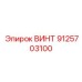 9125703100 ВИНТ Epiroc