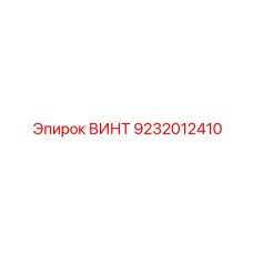 ВИНТ 9232012410 Epiroc
