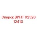 ВИНТ 9232012410 Epiroc