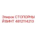 4812114213 СТОПОРНЫЙ ВИНТ Epiroc