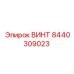 8440309023 ВИНТ Epiroc