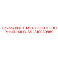 1310030889 ВИНТ-M10-X-30-СТОПОРНЫЙ-HXHD-SS Epiroc